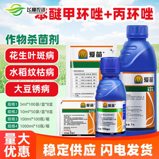 Aimiao difenoconazole propiconazole rice sheath blight soybean rust peanut leaf spot fungicide pesticide 5ml