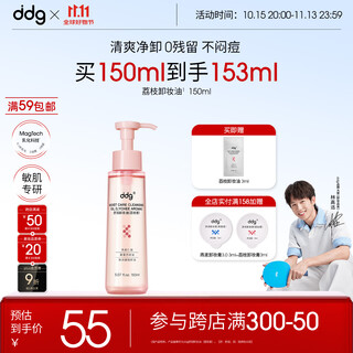 Ddg lychee cleansing oil 150ml cleansing water ointment for eyes, lips, face, gentle cleansing of sensitive skin, gift-giving makeup remover oil