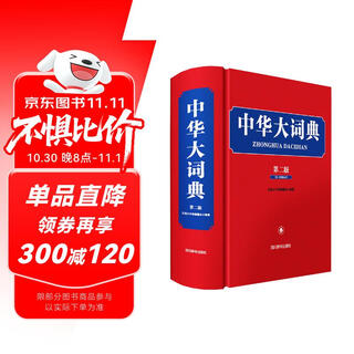 Chinese dictionary (second edition)