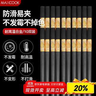 Maxcook chopsticks alloy chopsticks 10 pairs, stainless, not mold resistant, high temperature resistant, household non-slip chopsticks, jinfu mck9432
