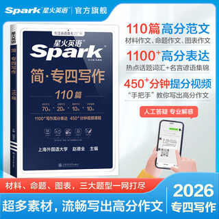 星火英语专四真题试卷备考2026全套专四备考资料tem4模拟预测英语专业四级真题试卷专业英语四级专四语法与词汇1000题专业4级英语词汇单词书阅读听力写作完形填空专项训练 专四写作110篇【三大题型】