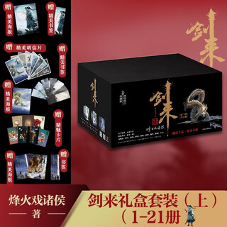 Jianlai gift box set (volumes 1-21) fenghuo opera princes new classical fairy tale masterpiece