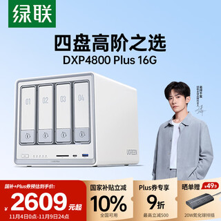 绿联私有云DXP4800 Plus 16G内存四盘位NAS网络存储 个人云硬盘家庭服务器 万兆网口 适用iPhone17