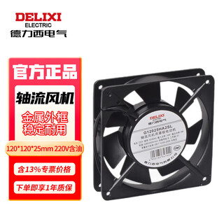 德力西电气轴流风机工业机柜排风扇配电柜 散热强力高速低噪风机 120*120*25 220V含油 DHBFG12025HA2SL