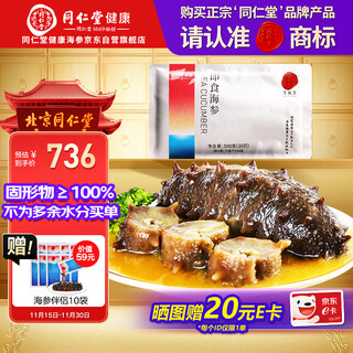 同仁堂海参 大连即食海参即食辽参1斤10只固形物100% 开袋即食袋装 海鲜