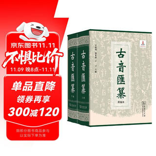 古音汇纂（两卷本）套装