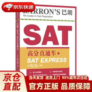 【正版新书 送货上门】Barron*a***;s巴朗SAT高分直通车[美]蒂姆*哈索尔，[美]丹尼斯*哈森编世界图书出版公司正版新书