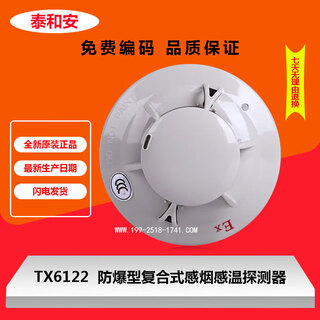 Original taihean explosion-proof smoke sensor tx6102 temperature sensor tx6112tx6122 manual alarm tx6142tx6252 explosion-proof smoke temperature tx6122 without base