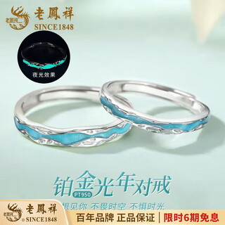 Lao fengxiang pt950 platinum ring for men and women, light years of love couple rings, valentine's day birthday gift for girlfriend and wife, platinum light years of love ring, women's model, about 1.5g + brand gift box