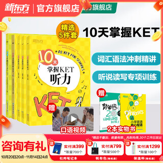 新东方剑桥KET综合教程官方教材真题核心词汇听力阅读写作2025英语考试 ket对应朗思A2青少版 【专项训练】10天掌握KET 全5册