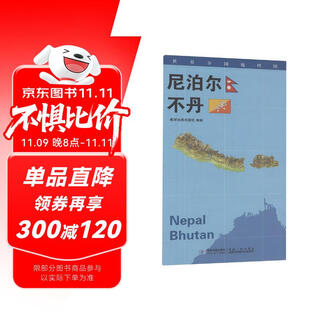 世界分国地理图·尼泊尔 不丹（对开）