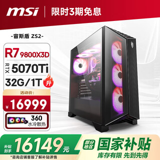 Msi family bucket aegis zs2 amd ryzen r7 9800x3d/rtx5070ti/32g d5/1t water-cooled e-sports gaming desktop computer host complete machine national subsidy