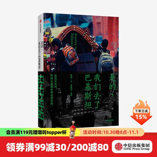 是的 我们去了巴基斯坦 杨晓 著 中信出版社图书