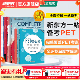 新东方 备考2025剑桥PET全套考试综合教程学生用书青少版模考题核心词语法常见错误单词听力阅读写作 对应朗思B1 【一次通关】PET套装全7册