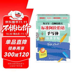 【自营】每天写一点阿拉伯文：标准阿拉伯语手写体临摹字帖
