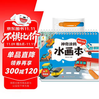 阳光宝贝神奇涂鸦水画本我是小车迷2岁+撕不烂清水绘本反复涂鸦书宝宝益智启蒙画画本认知卡水涂画书