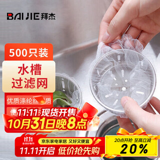拜杰厨房水槽过滤网下水道水池洗碗池漏网兜垃圾漏网防堵塞袋 500只装