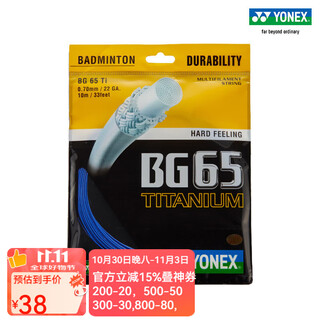 YONEX 尤尼克斯羽毛球线 yy耐打硬性手感专业高弹均衡进攻防守专业羽线 BG65TI蓝色 耐久性【1条装】