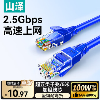 山泽(SAMZHE)超五类网线 CAT5e类高速千兆网线 5米 工程/宽带电脑家用连接跳线 成品网线 蓝色SZW-1050