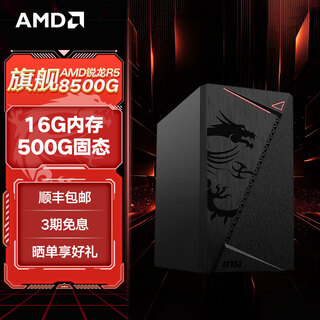Amd ryzen r5 5600gt/5700g/8500g/8600g/8700g host enterprise business office gaming desktop computer host designer computer diy assembly machine configuration four/8500g/16g/500g
