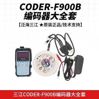 Fanhai sanjiang electronic encoder fire smoke sense temperature sensing module writing code addressing device handheld addressing device coder-f900b encoder complete set old encoder/recharger
