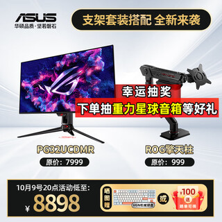 华硕（ASUS）ROG超神32 OLED 32英寸4K显示器 240Hz高刷电竞G-sync兼容 0.03ms响应 DP2.1杜比视界Type-C90W PG32UCDMR+ROG擎天柱支架