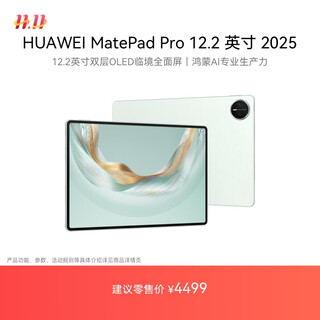 HUAWEI MatePad Pro 12.2英寸 2025华为平板电脑 2.8K双层OLED屏 WIFI 12GB+512GB 飞天青
