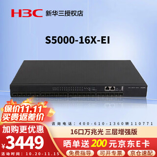 华三（H3C） 企业级万兆交换机 三层网管型核心汇聚SFP光纤口划分VLAN以太网网络交换器 S5000-16X-EI 16口万兆光 应用于万兆到桌面或中小企业网络的核心