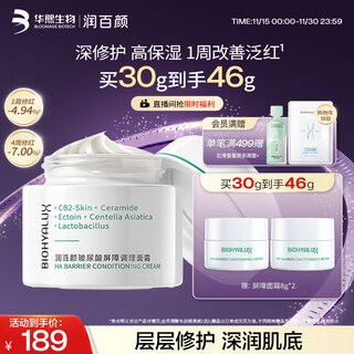 润百颜华熙生物屏障调理白纱布面霜30g晒后修护舒缓保湿护肤品生日礼物