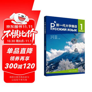 新一代大学俄语(1)学生用书
