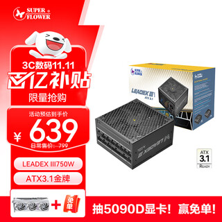 SUPER FLOWER振华 ATX3.1 额定750W LEADEX III750W 金牌全模 电脑电源/十年保固/支持50系显卡