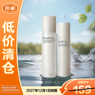 PMPM白松露酵母光蕴胶原精华水乳套盒100ml+80g生日礼物【临期清仓】
