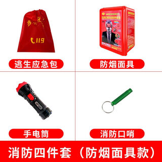 Mo peng civil air defense emergency kit firefighting four-piece set rental household 4 small pieces five-piece set hotel escape fire equipment firefighting four-piece set (mask type)
