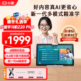 Xiaodu learning machine z20 plus 13.3-inch large screen tablet 6g+256g large memory tablet for primary school, junior high school and high school students to learn english and mathematics for all ages for free z20 plus standard version