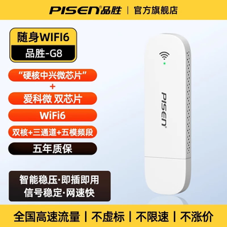 品胜随身wifi无线网络2025新款移动无线流量全国通用新型wifi6车载家用便携式高级智能热销榜 品胜 G8 顶配满血版（wiFi6+双芯片）