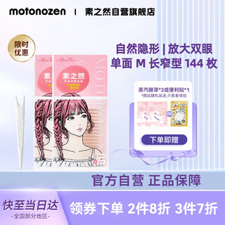 Motonozen double eyelid patch invisible natural lace skin color traceless ladies gift single-sided m8 tablets 144 pieces