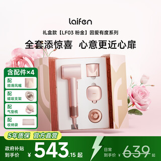 Laifen's new valentine's day pink gold gift box for love, household quick-drying hair care high-speed hair dryer, birthday gift for girlfriend, national subsidy, pink gold gift box