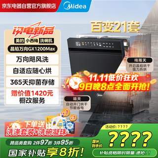 Midea xiaoximei gx1200max 21 sets of built-in crystal flame dishwashers, universal hurricane wash 105, thermal drying + automatic opening and closing of the door, first-level quick drying, the same style as the store