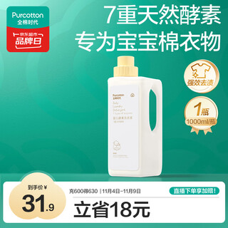 全棉时代（PurCotton）婴儿洗衣液7重天然酵素宝宝专用洗衣去渍植物除螨抑菌1000ml/瓶