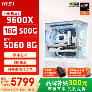 Msi family bucket amd ryzen 9600x/5060/5070 game console computer desktop assembly computer host diy complete machine white sea view room assembly machine configuration four 9600x+rtx5060 8g wantushi white
