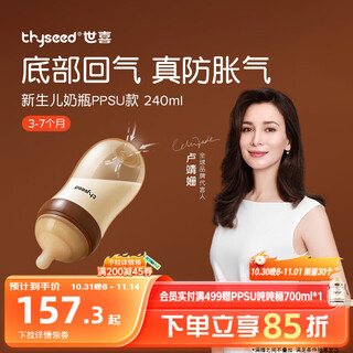 世喜新生儿防胀气奶瓶3-7个月PPSU婴儿仿母乳奶嘴240ml