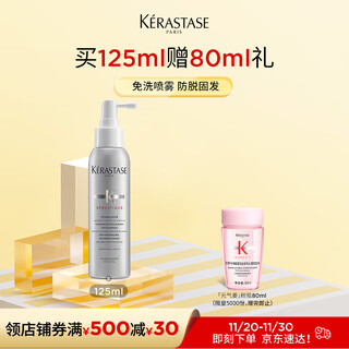 卡诗防脱固发喷雾125ml 进口免洗防脱头皮养护强韧秀发