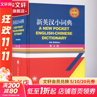 New english-chinese small dictionary 4th edition