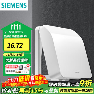 西门子（SIEMENS）开关插座防水盒 暗装开关插座保护盖配件 可悬停86型通用防溅盒 雅白色防水盒
