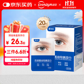 Chaoya tea tree essential oil anti-mite wipes for eyes, special eyelid cleaning wipes, eye protection patches, 20 pieces