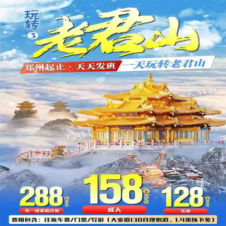 Enjoy laojun mountain, starting from zhengzhou and departing every day/round trip fare/ticket/tour guide (large ropeway 130 must be paid at your own expense, free for those under 1.4 meters) adults