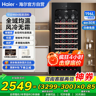 Haier new product instant discount haier constant temperature moisturizing wine cabinet home office refrigerated fresh cabinet compressor refrigeration air-cooled display cabinet wine red wine cabinet tea cigar cabinet 84 bottles air-cooled frost-free + full space temperature equalization + cup hanging area 196l