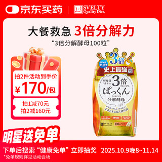 SVELTY丝蓓缇3倍pakkun糖质分解酵母阻断剂日本酵素100粒/袋