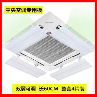 Air conditioner windshield, air conditioner air outlet windshield, anti-direct blow ceiling ceiling machine universal wind deflector, complete set of 4 pieces, double wings, 60cm double wings, adjustable, waterproof cotton included
