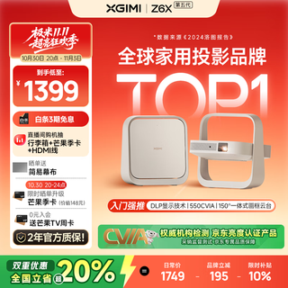 Xgimi z6x fifth generation high-brightness version projector for home use thin and light projector hd home theater丨all-in-one pan/tilt 2-year warranty national subsidy